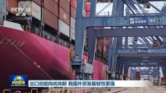 <strong>出口动能向优向新 我国外贸成长韧性更强</strong>